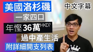 移民美國洛杉磯 一家四口年省36萬港幣 開支一覽 【第2集 節儉中產】廣東話 | 中字