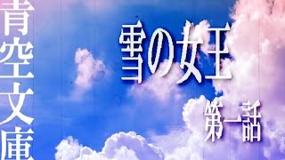 【声優朗読】雪の女王　第一話【レリゴーレリゴー】