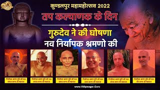 आचार्यश्री ने की नए निर्यापक श्रमणों की घोषणा  20 फरवरी  2022