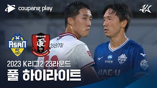 [2023 K리그2] 23R 충남아산 vs 부천 풀 하이라이트