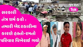 Junagadh : સરકારી તંત્ર શર્મ કરો : તમારી બેદરકારીના કારણે હસ્તો-રમતો પરિવાર વિખેરાઈ ગયો |Gujarat Tak