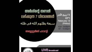 അര്‍ഷിന്റെ തണല്‍ ലഭിക്കുന്ന ഏഴ് വിഭാഗങ്ങള്‍ - അബ്ദുസമീഹ്