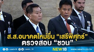 ส.ส.อนาคตใหม่ยื่น “เสรีพิศุทธ์” ตรวจสอบ “ชวน”  | NEW18