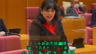 大田区議会　令和2年決算特別委員会(審査第6日）しめくくり総括質疑　小川あずさ委員（エール）