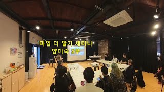 삶과예술 250123 더마임2024 - 마임더알기세미나 - 양미숙2부