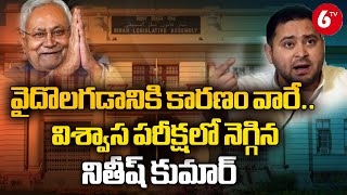 Bihar Floor Test LIVE News : బీహార్ అసెంబ్లీలో విశ్వాస పరీక్ష నితీష్ కుమార్ విజయం ||