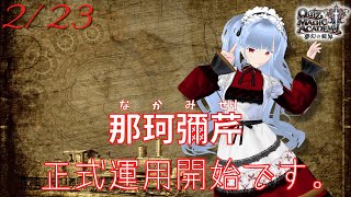 【QMA】2022-2-23　全国大会＋α　VTuber那珂彌芹（なかみせり）