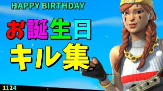 【ハッピー☆ラッキー・バースデ】15歳の誕生日キル集！！【フォートナイト/Fortnite】