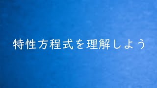 特性方程式の意味を理解しよう