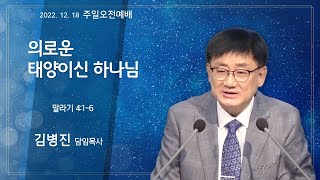 역곡동교회 22.12.18(주일) 주일오전예배