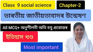 class 9 Social Science History  chapter 2 Assamese medium ভাৰতীয় জাতীয়তাবাদৰ উন্মেষণ | All MCQ |