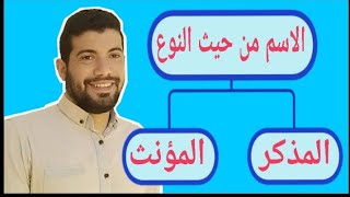 المذكر والمؤنث (أقسام الاسم من حيث النوع)