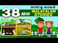 മലയാള കഥകൾ - Malayalam Story Collection for Kids | Moral Stories For Kids in Malayalam | Koo Koo Tv