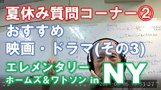 松田語録：夏休み質問コーナー②夏休みにおすすめの映画・ドラマは？（その３）エレメンタリー ホームズ\u0026ワトソン in NY （②ー２－２）