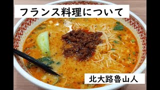 フランス料理について　作：北大路魯山人