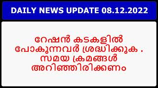 DAILY NEWS UPDATE II റേഷൻ കടകളിൽ പോകുന്നവർ ശ്രദ്ധിക്കുക - സമയ ക്രമങ്ങൾ അറിഞ്ഞിരിക്കണം