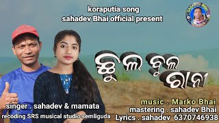 song / ଛୁଲ ବୁଲ ରାନୀ / chul bul Rani / koraputia new song / Sahadev Bhai official