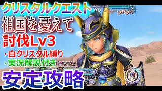 【DFFOO】★自称最強の盾！FRT1回で圧倒★クリスタルクエスト討伐Lv3「祖国を憂えて」安定攻略★白クリスタル編成【オペラオムニア1022】