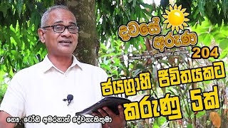 ජයග‍්‍රාහී ජීවිතයකට කරුණු 5ක් | Davase Aruna 204 | Dawase Sithuwilla | Daily Word | Dawase Wachanaya