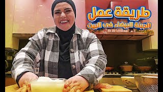 اتعلمى تعملى سمنة وجبنة فى البيت بكل سهولة !