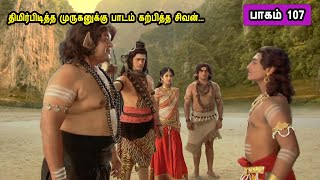 சிவன் கதை 107 Tamil Stories narrated by Mr Tamilan Bala