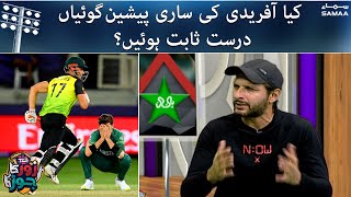 Afridi's predictions were correct - Shahid Afridi - 🇵🇰 #Pakistan 🆚 #Australia 🇦🇺