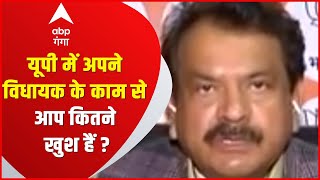 देश-प्रदेश का मूड: यूपी में अपने विधायक के काम से आप कितने खुश हैं ?  | ABP Ganga