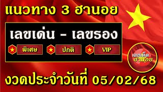 แนวทาง หวย ฮานอย วันนี้ เลขเด็ดงวดนี้ 5 กุมภาพันธ์ 2568 แนวทางหวยฮานอย เลขเด่นฮานอย แนวทางวันนี้