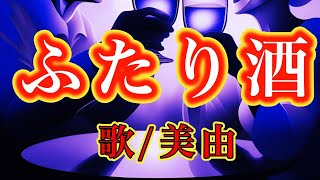 【ふたり酒】私の父はお酒が飲めませんが...母に歌ってあげてほしいな〜と思いました(^^;; 『♪今も~おまえは綺麗だよ~俺の自慢さ~♪』川中美幸さん２４歳でやっと大ヒット曲に！ 歌/美由