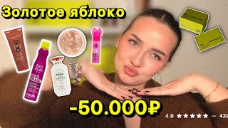 50.000₽ В ЗОЛОТОМ ЯБЛОКЕ! 💸 ЧЕСТНАЯ распаковка: Трэш или восторг?! 🤩