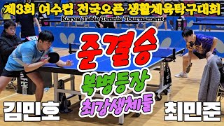 [준결승] 복병등장 최강생체들!! 김민호(2부) vs 최민준(3부) | 제3회 여수컵 전국오픈 생활체육탁구대회