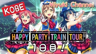 【スクフェス】HAPPY PARTY TRAIN TOUR 神戸公演 1日目の限定ボイス集！