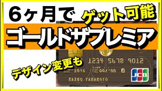 JCBゴールドザプレミアがたった半年で手に入る！新デザイン変更予告も【早期切り替え】