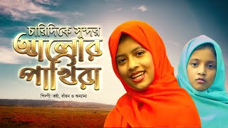 চারিদিকে সুন্দর আলোর পাখিরা  | Charidike Shundor Alor Pakhira | Barsha | Badhon |Bangla Islamic Song