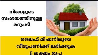 ഇത്തരം ആളുകൾക്ക് ലൈഫ് മിഷനിലൂടെ വീട് പണിയാൻ ലഭിക്കുന്നത് 6 ലക്ഷം രൂപ.ലൈഫ് മിഷൻ സംശയത്തിനുള്ളമറുപടി.