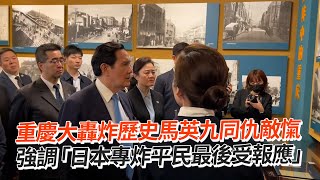 重慶大轟炸歷史馬英九同仇敵愾　強調「日本專炸平民最後受報應」