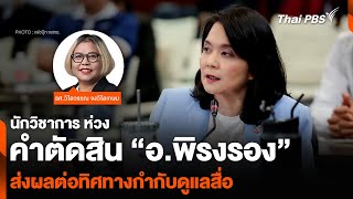 นักวิชาการ ห่วงคำตัดสิน “อ.พิรงรอง” ส่งผลต่อทิศทางกำกับดูแลสื่อ | ทันข่าว | 6 ก.พ. 68