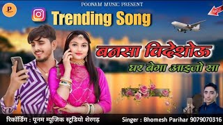 बनसा विदेशोऊ घर बेगा आइजो सा | Bhomesh Parihar | New Marwadi Trending Song 2024