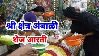 Mahanubhav Panth Video | श्री क्षेत्र अंबाळी शेज आरती | Sthan Darshan Video Mahanubhav | स्थान दर्शन