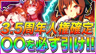 【ウマ娘】3.5周年ガチャは〇〇を絶対引け!!サポカもキャラぶっ壊れ性能!!無課金でも引くべきか性能解説【ウマ娘プリティダービー ジェンティルドンナ スティルインラブ】