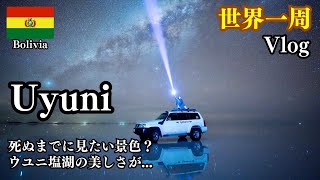 【世界一周#82】🇧🇴 ウユニ塩湖 滞在記