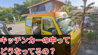 キッチンカーの中ってどうなってるの？サンバー