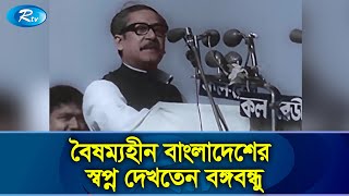 সামাজিক-অর্থনৈতিক উন্নয়ন হলেও সুষম উন্নয়নে পিছিয়ে বাংলাদেশ | Sheikh Mujibur Rahman | Rtv News