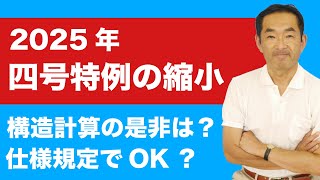 【四号特例の縮小】木造二階建てに構造計算はいりません！