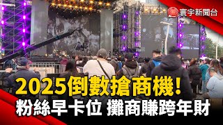 2025倒數搶商機! 粉絲提早卡位 攤商來賺''跨年財''｜#寰宇新聞 @globalnewstw