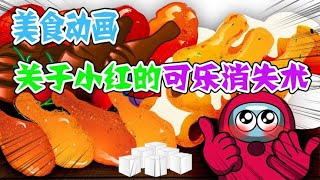 美食动画 关于小红的可乐消失术，表演的好下次别表演了