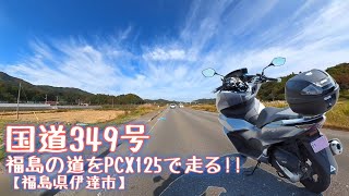 国道349号【福島県伊達市】福島の道をPCX125で走る!!