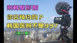 【LPCH李朴频道】我在韩国整形医院工作，来韩国整形您会预约吗？ Korea plastic surgery hospital