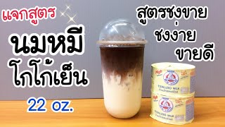 นมหมีโกโก้เย็น (แก้ว 22 ออนซ์) | สูตรชงขาย| เมนูสร้างรายได้ | เมนูทำเงิน | ชงง่าย ขายดี