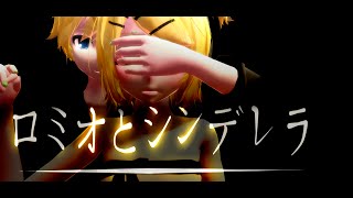 [MMD PV]  ロミオとシンデレラ(Romeo and Cinderella) 鏡音リン・レン (Rin Len) English sub.